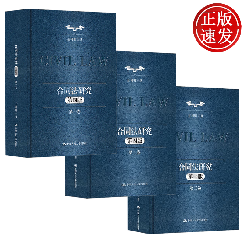 3本 合同法研究 第1-3卷 中国当代法学家文库·王利明法学研究系列 中国人民大学出版社