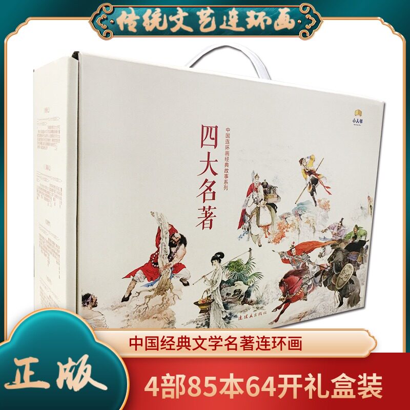 85本带盒 四大名著连环画小人书儿童全套老版怀旧珍藏绘本漫画书 西游记三国演义水浒传红楼梦故事书学生青少年小画书口袋书小书