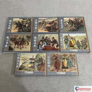 反三国演义 3-10集 孙刘联姻 刘备入川 荆州争战 潼关大战 等8册 连环画小人书 50开小精