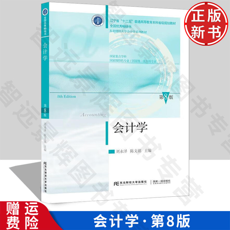 【正版新书】会计学 东财 第八版8 刘永泽 陈文铭 东北财经大学出版社 9787565452352 东北财经大学会计学系列教材