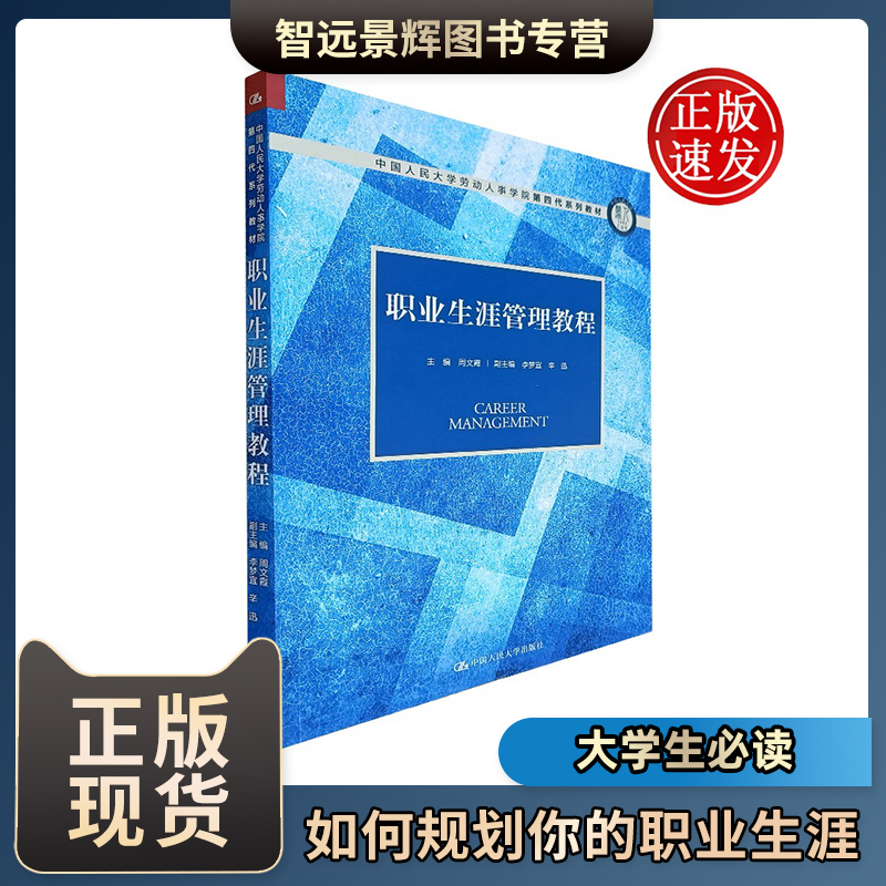 职业生涯管理教程人大社