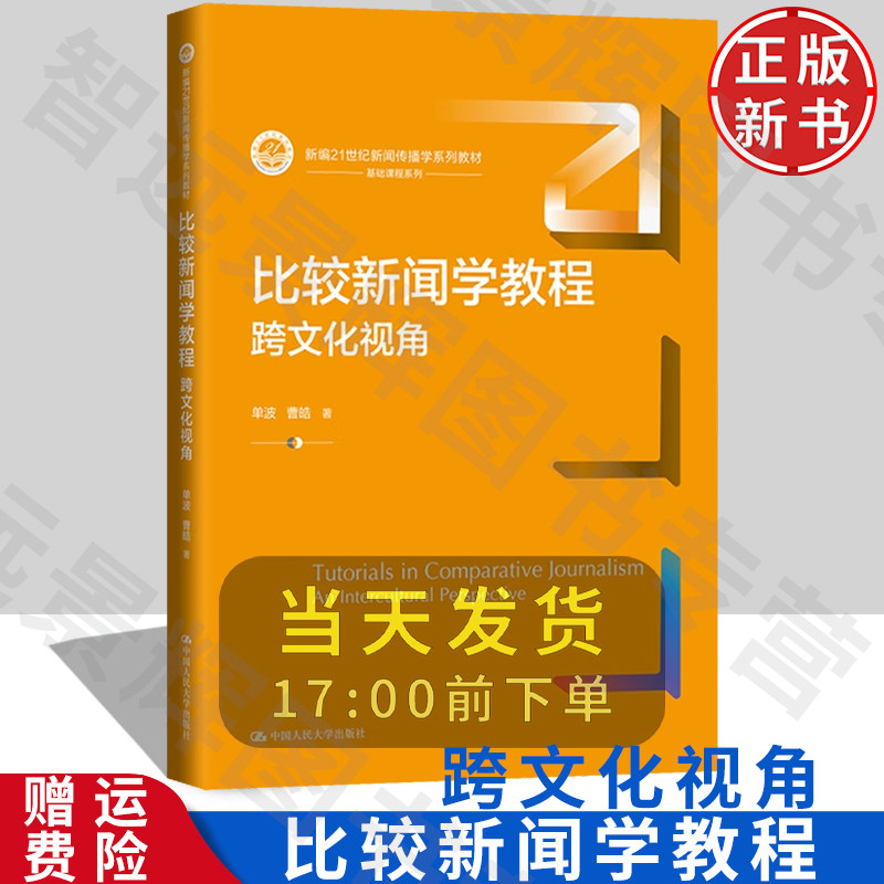 比较新闻学教程:跨文化视角 新编21世纪新闻传播学系列教材 单波 曹皓 中国人民大学出版社 9787300324937