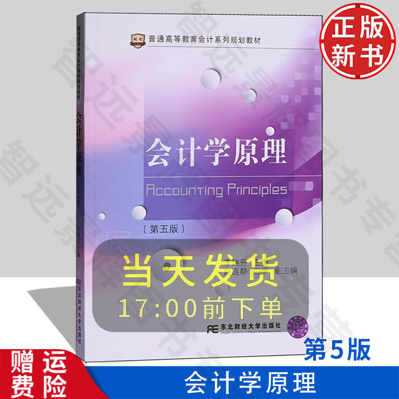 【正版新书】会计学原理 第五版第5版 普通高等教育会计系列规划教材 李瑞芬 东北财经大学出版社 9787565454660