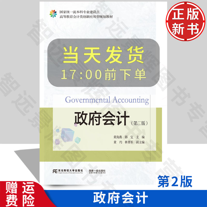 【正版新书】政府会计 第二版第2版 高等教育会计类创新应用型规划教材 黄海燕 东北财经大学出版社 9787565455254