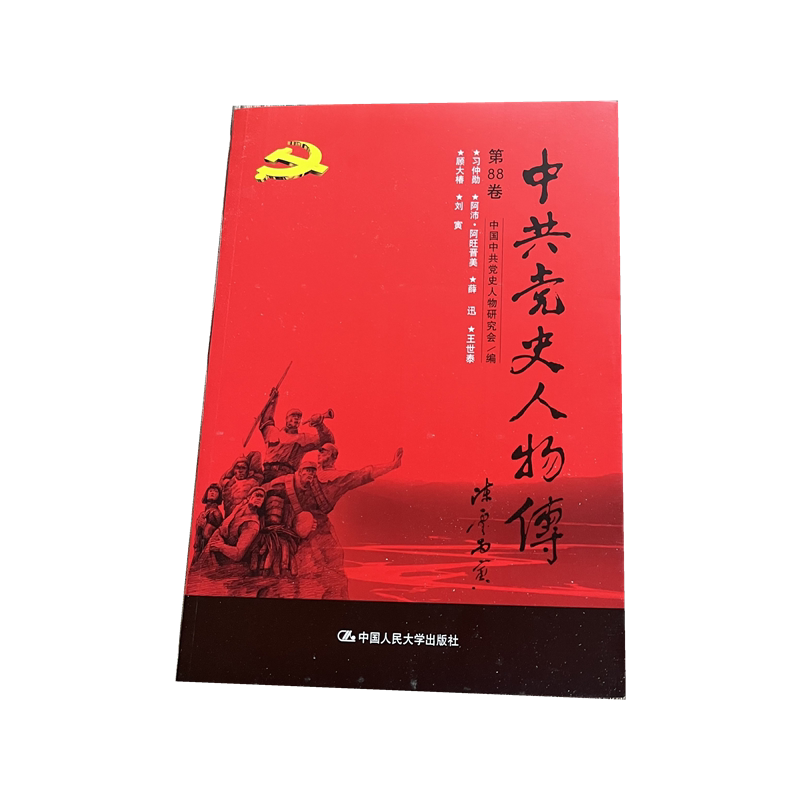 中共党史人物传·第88卷