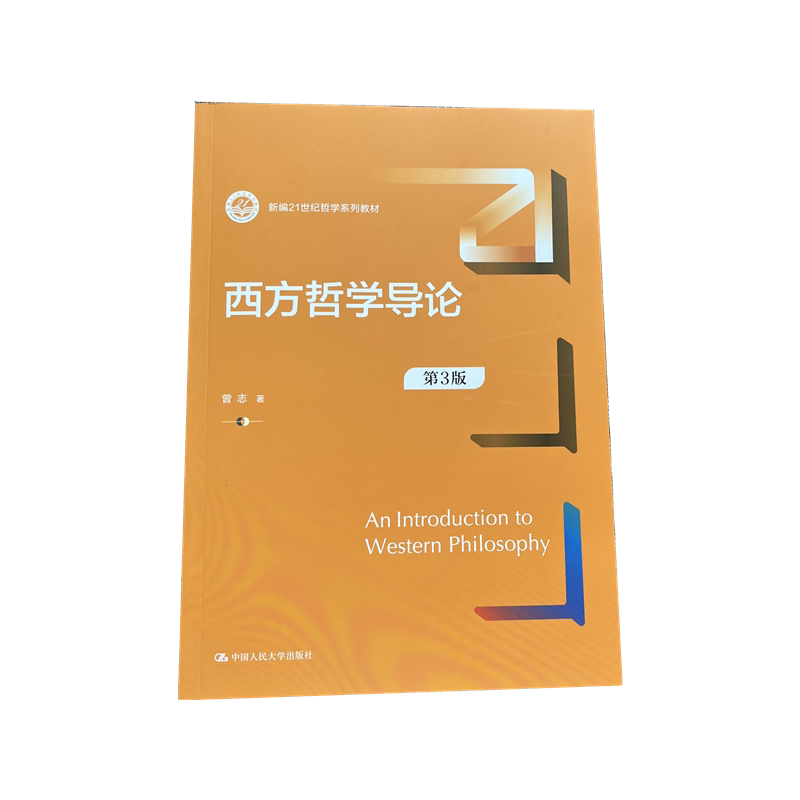 西方哲学导论(第3版)
