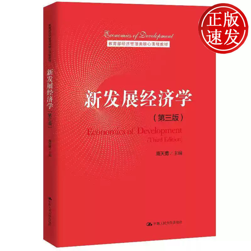 新发展经济学 第三版 教育部经济管理类核心课程教材 周天勇 中国人民大学出版社 9787300284286