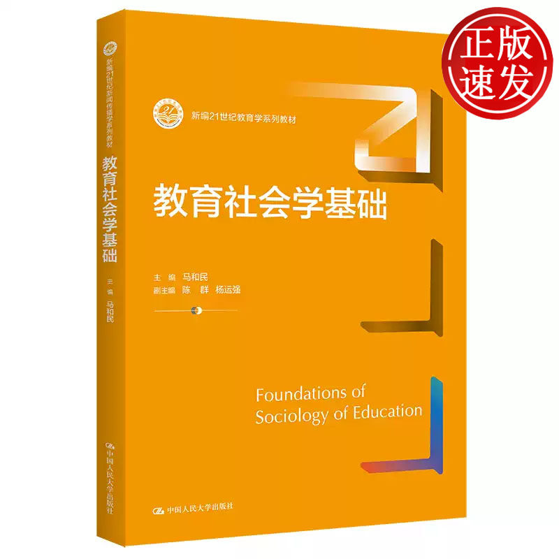 教育社会学基础 新编21世纪教育学系列教材 马和民 中国人民大学出版社 9787300305349