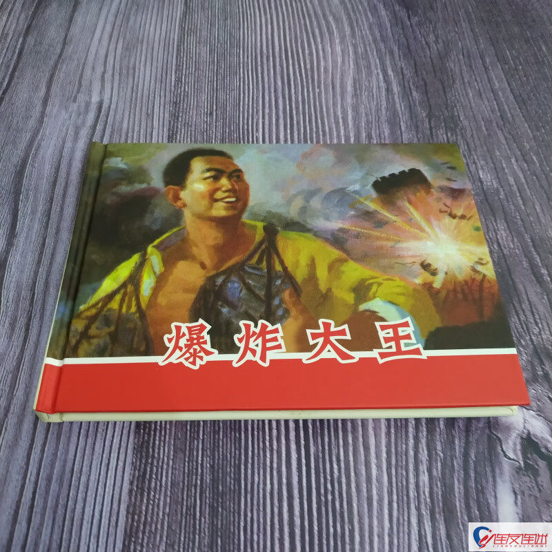 纪念抗战胜利70周年连环画丛书之爆炸大王 50开小精