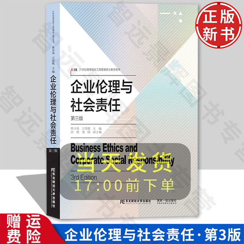 企业伦理与社会责任 第三版第3版 21世纪高等院校工商管理硕士教学用书 黄少英 王璟珉 东北财经大学出版社 9787565449277