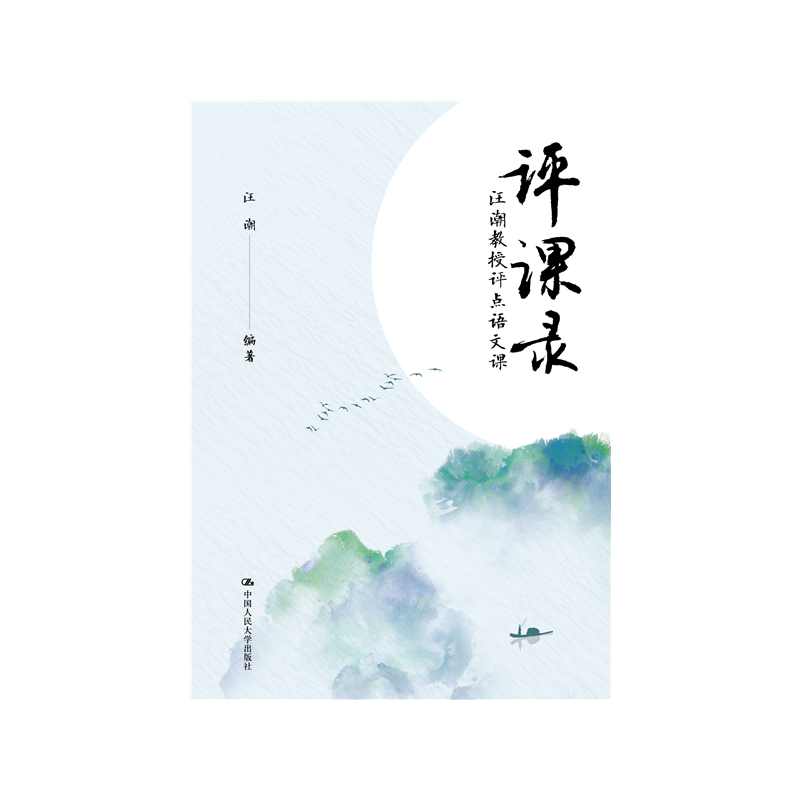 评课录汪潮教授评点语文课作者