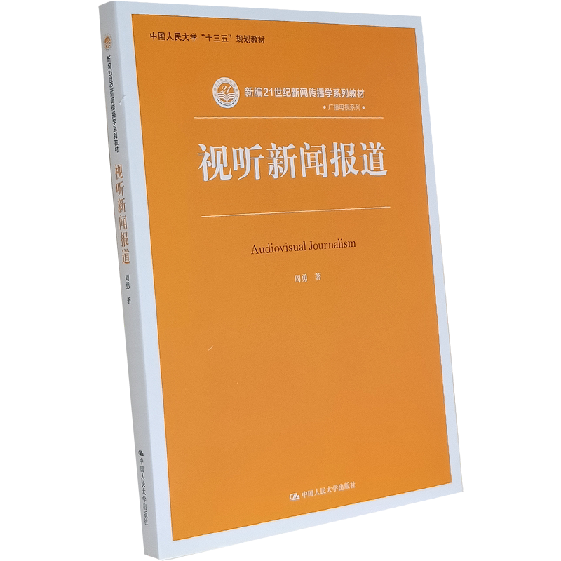 视听新闻报道(新编21世纪新闻传播学系列教材)周勇 中国人民大学出版社 数据可视化 虚拟现实 短视频 网络直播