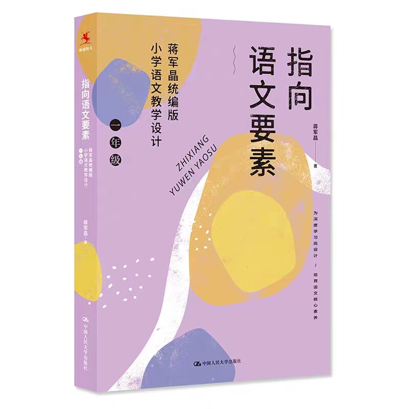 蒋军晶统编版小学语文教学设计