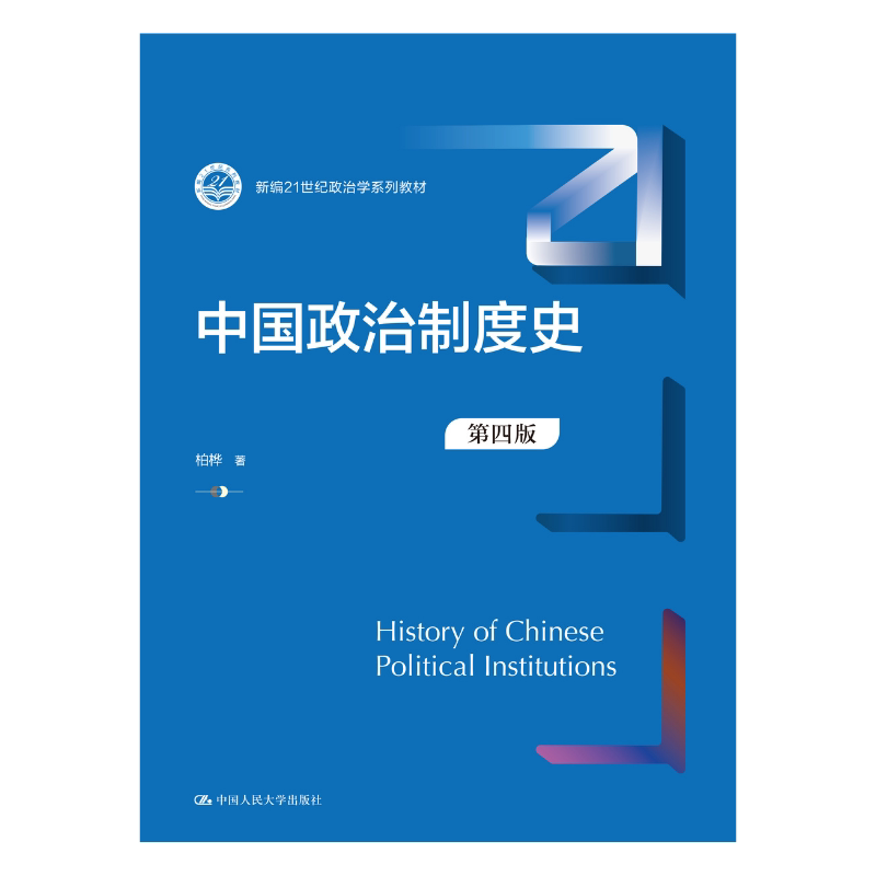 正版 中国政治制度史 第四版第4版 柏桦 新编21世纪政治学系列教材 政治制度史 大学本科考研教材教科书 人民大学出版 学习指导书