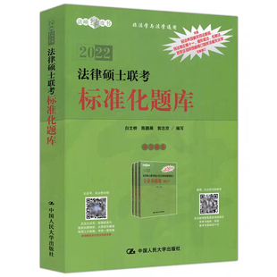 [北京发]法律硕士联考标准化题库   白文桥等著 中国人民大学出版社 法学非法学 法硕联考试题法律硕士考试指南法考题库精讲