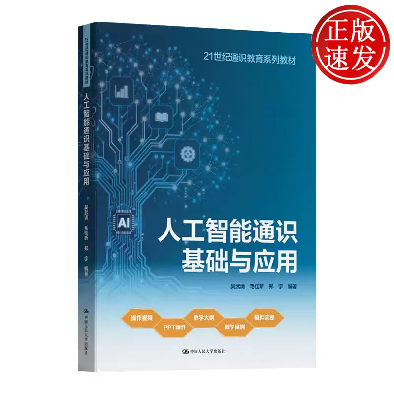 人工智能通识基础与应用 21世纪通识教育系列教材 吴武清 毛佳昕 郑宇 中国人民大学出版社 9787300349176