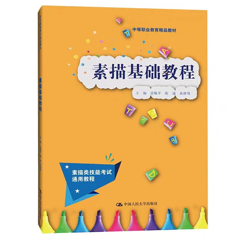 素描基础教程中国人民大学出版社