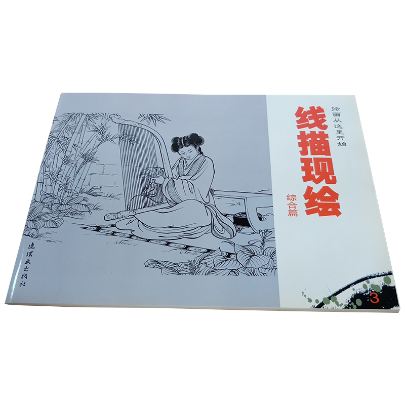 任率英【综合篇】线描画册临摹手绘画谱画稿底稿 黑白线描现绘儿童初学者国画工笔画白描入门连环画小人书古风素材绘画从这里开始