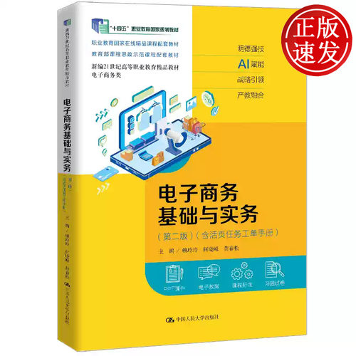 电子商务基础与实务 第二版 新编21世纪高等职业教育精品教材 赖玲玲 何晓峰 黄春松 中国人民大学出版社 9787300352992