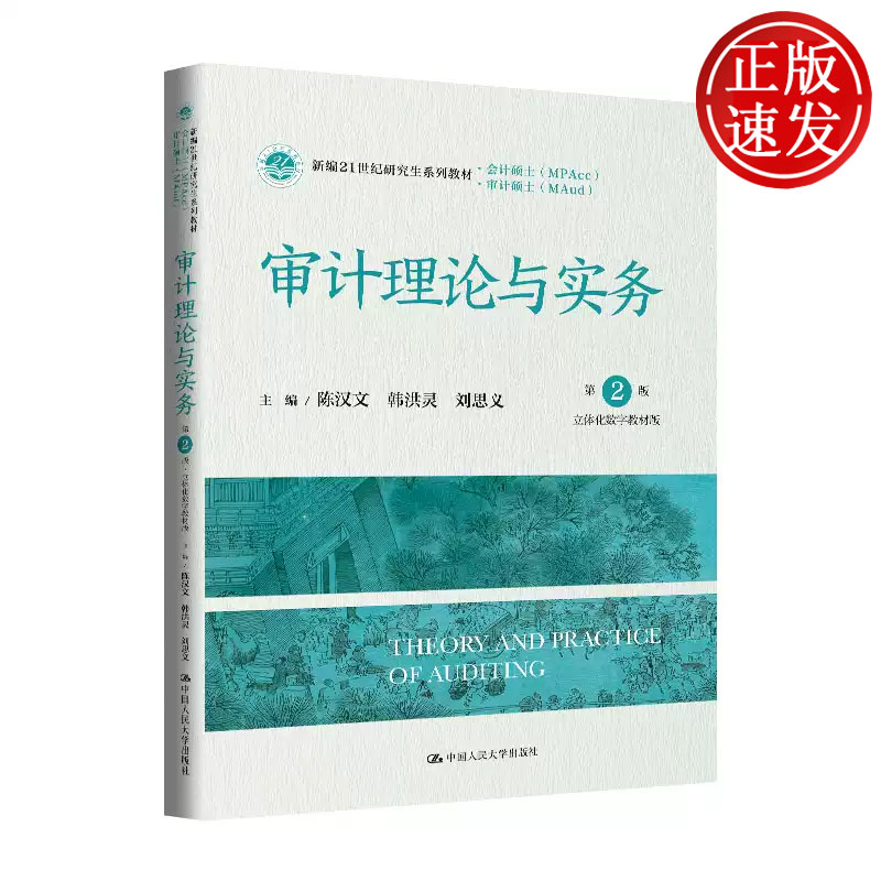审计理论与实务 第2版 立体化数字教材版 新编21世纪研究生系列教材 陈汉文 韩洪灵 刘思义 中国人民大学出版社 9787300330273