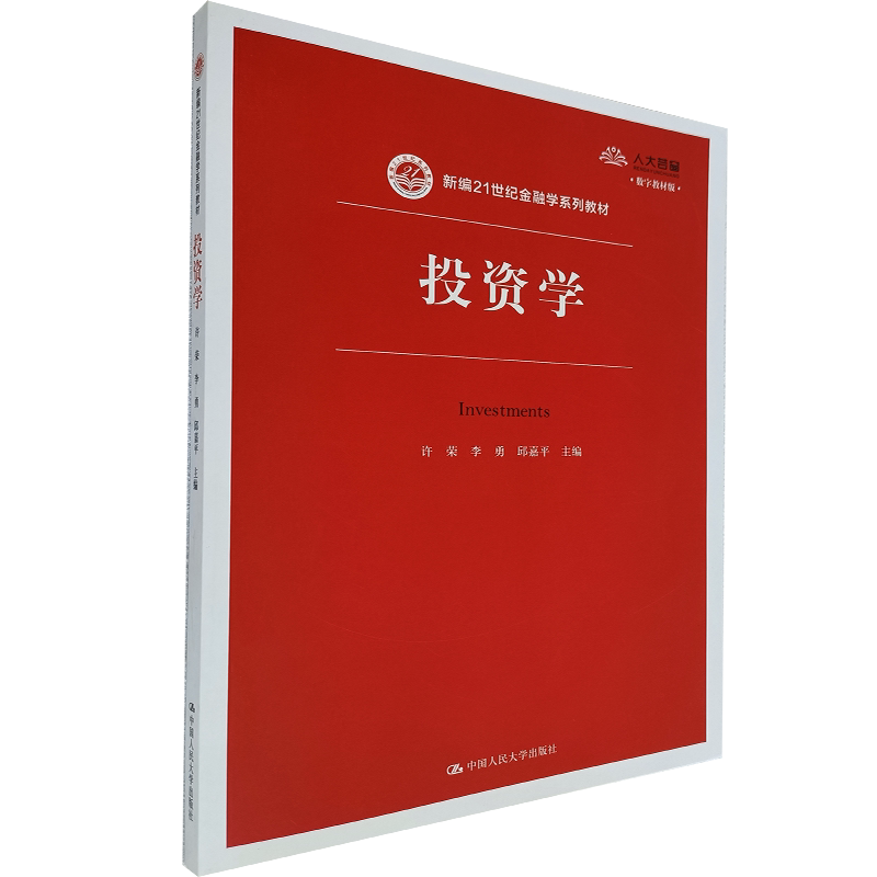 投资学(新编21世纪金融学系列教材)想要投资需要学会的重要知识 许荣 李勇 邱嘉平 编 中国人民大学出版社 9787300281773
