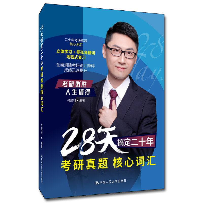 正版 28天搞定二十年考研真题词汇 中国人民大学出版社 付建利 编 大中专教材 考试考研英语复习资料 学习指导书 参考书籍