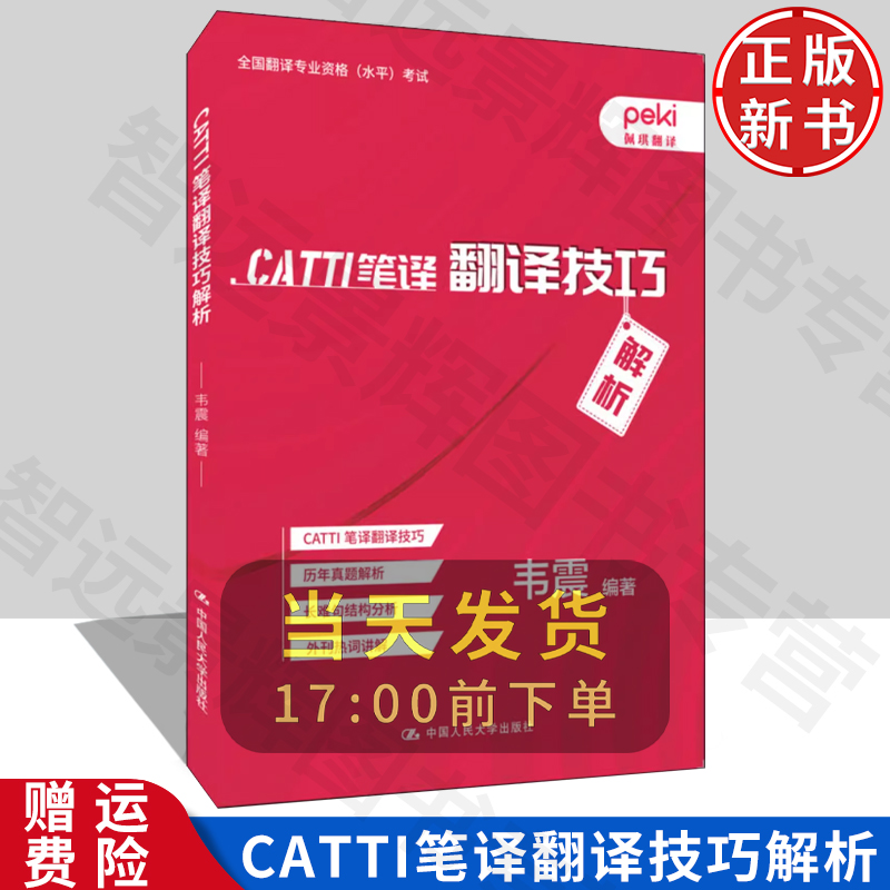 【北京发】CATTI笔译翻译技巧解析韦震编全国翻译专业资格水平考试佩琪翻译中国人民大学出版社翻译历年真题长难句结构解析-封面