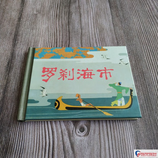 上美小精 罗刹海市 连环画小人书 50开小精 王亦秋 绘 上海人民美术出版社