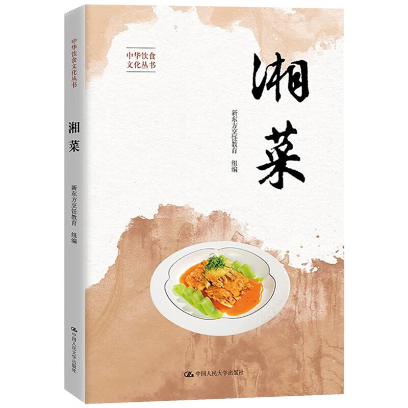 湘菜（中华饮食文化丛书）