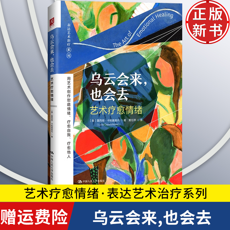 【正版新书】乌云会来，也会去：艺术疗愈情绪 露西娅·卡帕基奥内 中国人民大学出版社 心理学心理治疗情绪管理 9787300332208