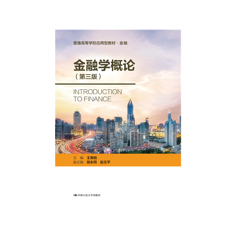【现货正版】 金融学概论（第三版）（普通高等学校应用型教材·金融）货币金融学 金融学教材 考研 中国人民大学出版社 - 实物图