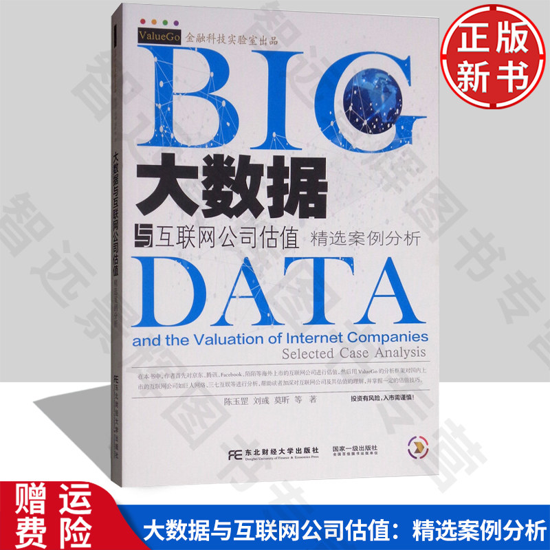 【正版新书】大数据与互联网公司估值:精选案例分析 高等工商管理 工商管理硕士MBA 陈玉罡 东北财经大学出版社 9787565425530
