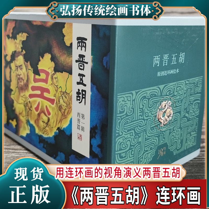 【库存一版一印】10本 两晋五胡风云录 连环画小人书 第一辑10册带盒 50开平装 黑龙江美术出版社 小书 小画书 口袋书