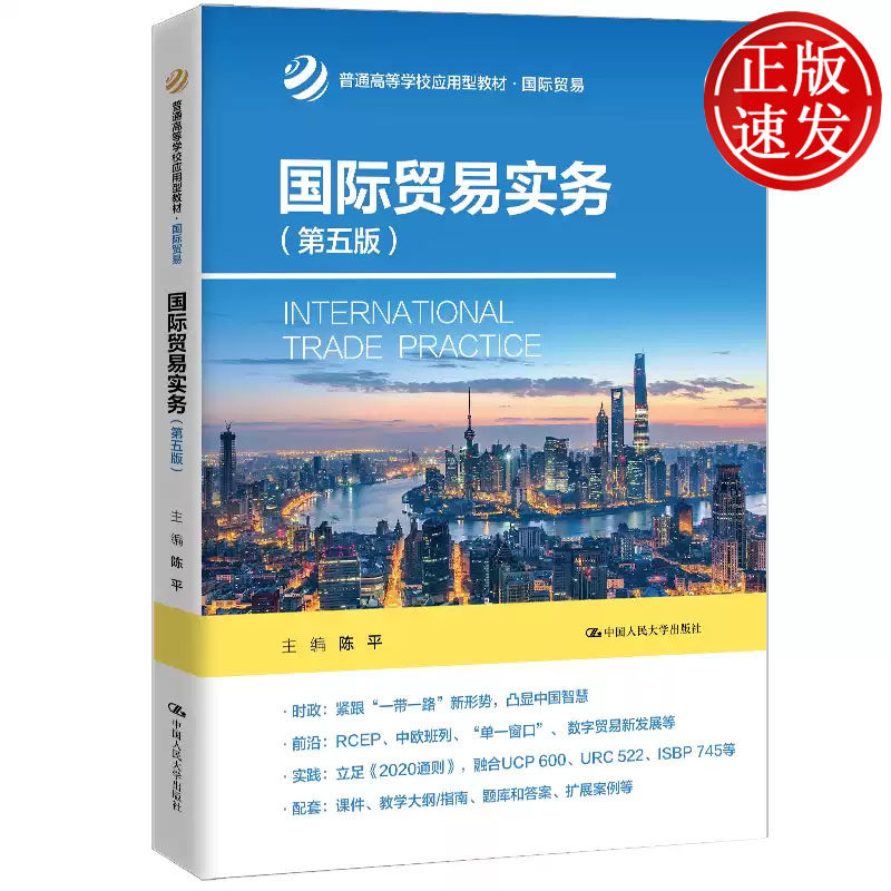 国际贸易实务 第五版 普通高等学校应用型教材 陈平 中国人民大学出版社 9787300338316