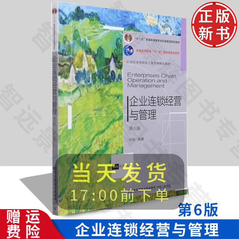 【正版新书】企业连锁经营与管理 第六版6 肖怡 9787565444050 东北财经大学出版社 21世纪高等院校工商管理精品教材