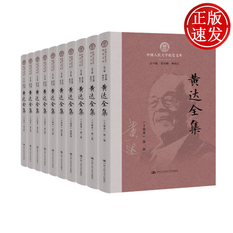 黄达全集 中国人民大学校史文库 中国人民大学出版社 9787300339405