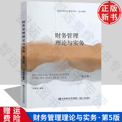 【正版新书】财务管理理论与实务 第五版5 刘淑莲 9787565451997 东北财经大学出版社 新世纪研究生教学用书 会计系列