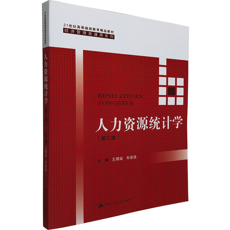 人力资源统计学 王琪延 韦佳 佳编 人力资源统计数据静态统计分析方法动态统计分析方法 中国人民大学出版社企业HR专用书籍