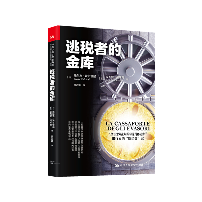 【现货正版】逃税者的金库  金融市场学 金融书籍 投资货币货币银行学 中国人民大学出版社 品质保障！