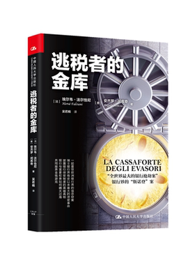 【现货正版】逃税者的金库  金融市场学 金融书籍 投资货币货币银行学 中国人民大学出版社 品质保障！