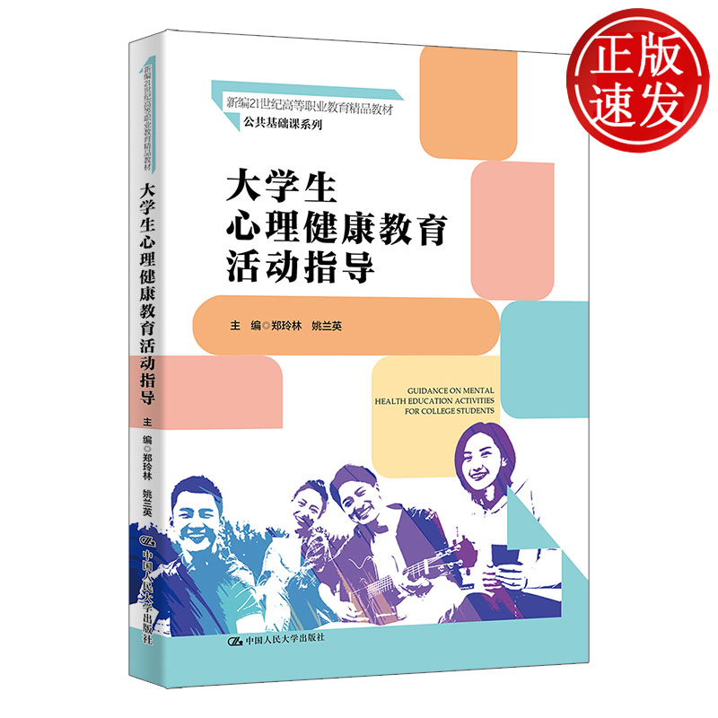 大学生心理健康教育活动指导 新编21世纪高等职业教育精品教材·公共基础课系列 郑玲林 姚兰英 中国人民大学出版社 9787300342337