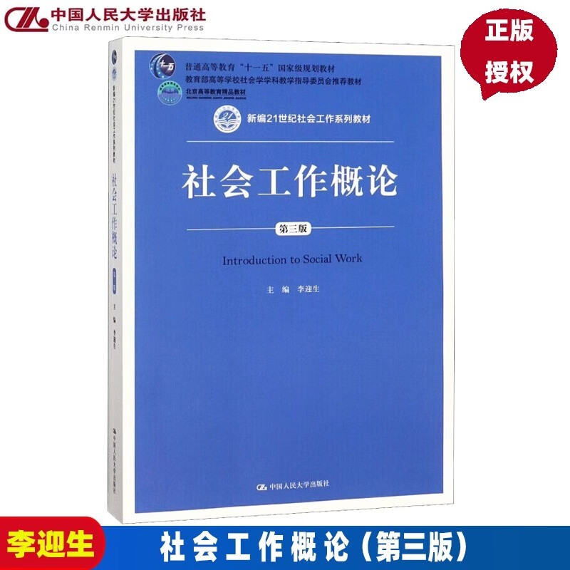 社会工作概论第三版第3版