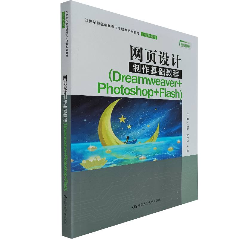 网页设计制作基础教程   代丽杰 宋宝山 文娜 编  学习网页制作的初中级读者阅读书籍