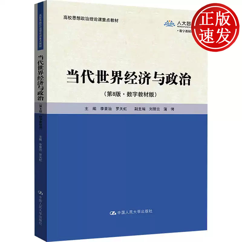 当代世界经济与政治 第八版 数字教材版  李景治 罗天虹 中国人民大学出版社 9787300324203图片