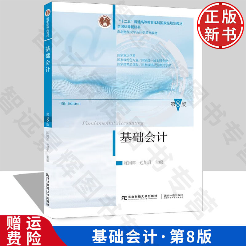 【正版新书】基础会计 第八版8 陈国辉 迟旭升 9787565452314 东北财经大学出版社 东北财经大学会计学系列教材