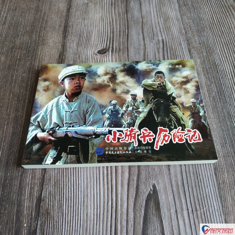 【正版】小骑兵历险记 红色经典电影连环画 少年英雄系列 32开平装