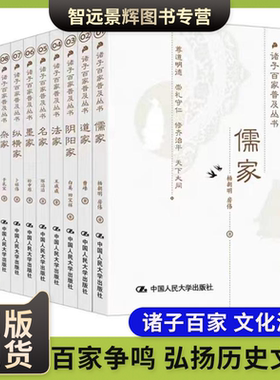 [正版]诸子百家普及丛书 全10册 王志民 儒道阴阳法名墨纵横杂农小说家 中国人民大学出版社 春秋战国学说 中华传统文化