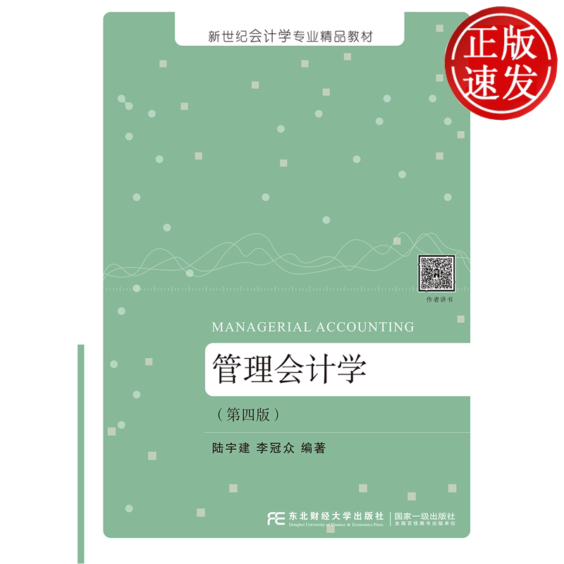 管理会计学 第四版第4版 新世纪会计学专业精品教材 陆宇建 李冠众 东北财经大学出版社 9787565447877