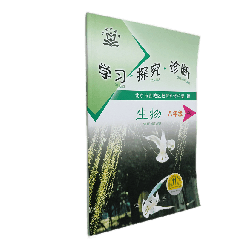 全国版学习探究诊断·学探诊 2021年春 初中八年级初二生物下册 第11版 北京市西城区教育研修学院