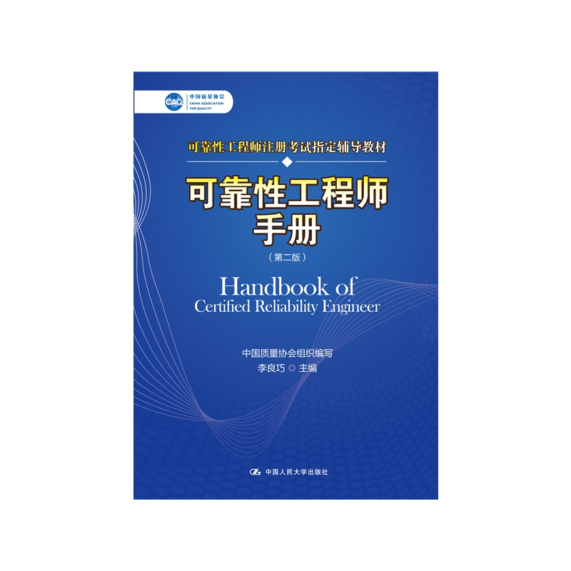 【现货正版】可靠性工程师手册(第二版)中国质量协会可靠性工程师注册考试